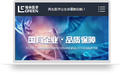 格林再生医学